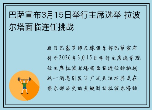 巴萨宣布3月15日举行主席选举 拉波尔塔面临连任挑战 巴萨宣布3月15日举行主席选举 拉波尔塔面临连任挑战