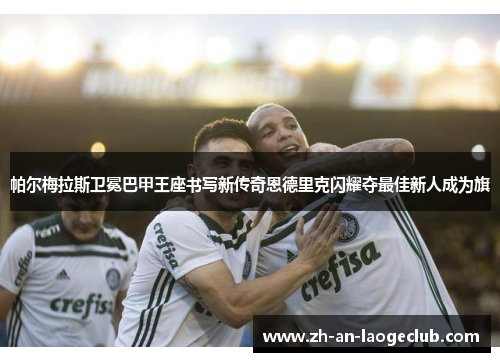 帕尔梅拉斯卫冕巴甲王座书写新传奇恩德里克闪耀夺最佳新人成为旗 帕尔梅拉斯卫冕巴甲王座书写新传奇恩德里克闪耀夺最佳新人成为旗