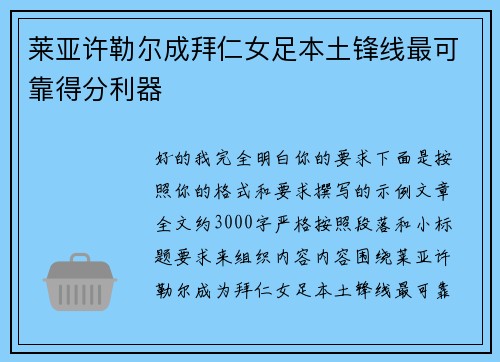 莱亚许勒尔成拜仁女足本土锋线最可靠得分利器 莱亚许勒尔成拜仁女足本土锋线最可靠得分利器