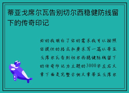 蒂亚戈席尔瓦告别切尔西稳健防线留下的传奇印记 蒂亚戈席尔瓦告别切尔西稳健防线留下的传奇印记