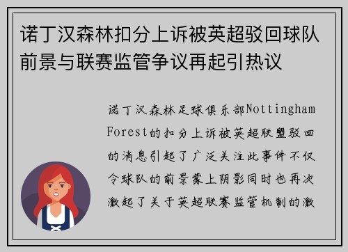 诺丁汉森林扣分上诉被英超驳回球队前景与联赛监管争议再起引热议