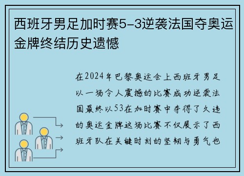西班牙男足加时赛5-3逆袭法国夺奥运金牌终结历史遗憾 西班牙男足加时赛5-3逆袭法国夺奥运金牌终结历史遗憾