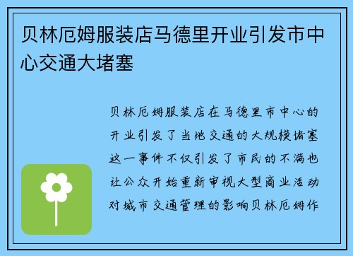 贝林厄姆服装店马德里开业引发市中心交通大堵塞 贝林厄姆服装店马德里开业引发市中心交通大堵塞