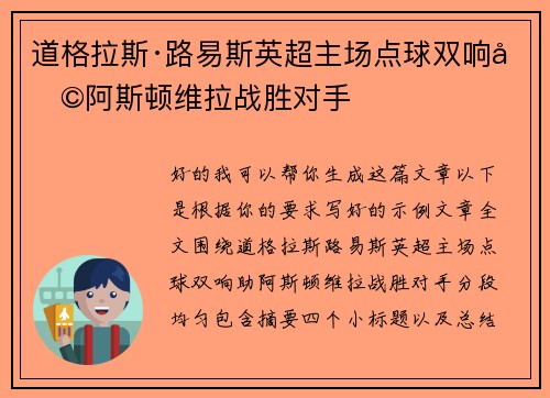 道格拉斯·路易斯英超主场点球双响助阿斯顿维拉战胜对手 道格拉斯·路易斯英超主场点球双响助阿斯顿维拉战胜对手
