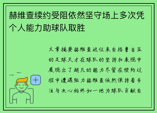 赫维查续约受阻依然坚守场上多次凭个人能力助球队取胜 赫维查续约受阻依然坚守场上多次凭个人能力助球队取胜