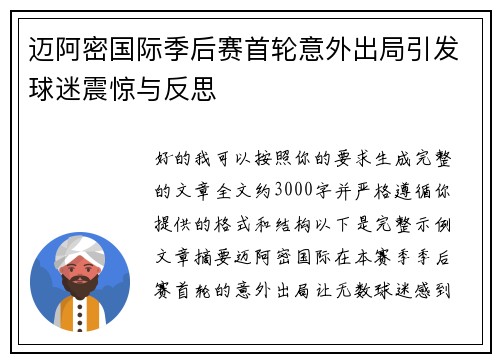 迈阿密国际季后赛首轮意外出局引发球迷震惊与反思 迈阿密国际季后赛首轮意外出局引发球迷震惊与反思