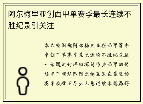 阿尔梅里亚创西甲单赛季最长连续不胜纪录引关注 阿尔梅里亚创西甲单赛季最长连续不胜纪录引关注