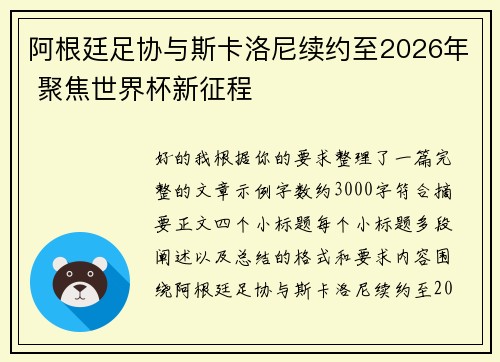 阿根廷足协与斯卡洛尼续约至2026年 聚焦世界杯新征程
