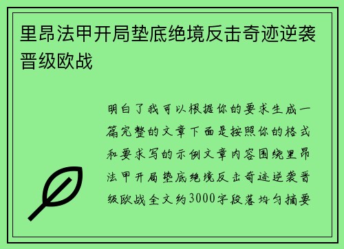 里昂法甲开局垫底绝境反击奇迹逆袭晋级欧战
