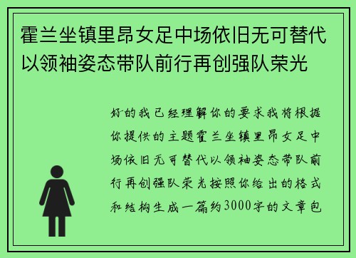 霍兰坐镇里昂女足中场依旧无可替代以领袖姿态带队前行再创强队荣光 霍兰坐镇里昂女足中场依旧无可替代以领袖姿态带队前行再创强队荣光