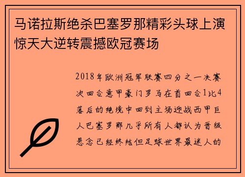 马诺拉斯绝杀巴塞罗那精彩头球上演惊天大逆转震撼欧冠赛场