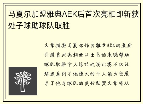 马夏尔加盟雅典AEK后首次亮相即斩获处子球助球队取胜 马夏尔加盟雅典AEK后首次亮相即斩获处子球助球队取胜