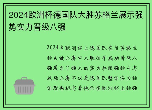 2024欧洲杯德国队大胜苏格兰展示强势实力晋级八强 2024欧洲杯德国队大胜苏格兰展示强势实力晋级八强
