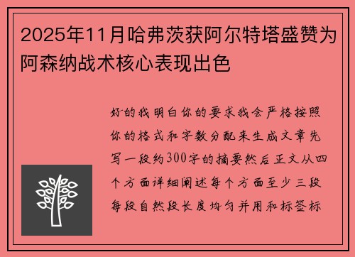 2025年11月哈弗茨获阿尔特塔盛赞为阿森纳战术核心表现出色 2025年11月哈弗茨获阿尔特塔盛赞为阿森纳战术核心表现出色