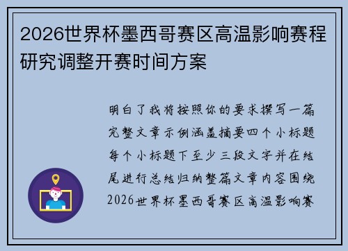 2026世界杯墨西哥赛区高温影响赛程研究调整开赛时间方案 2026世界杯墨西哥赛区高温影响赛程研究调整开赛时间方案