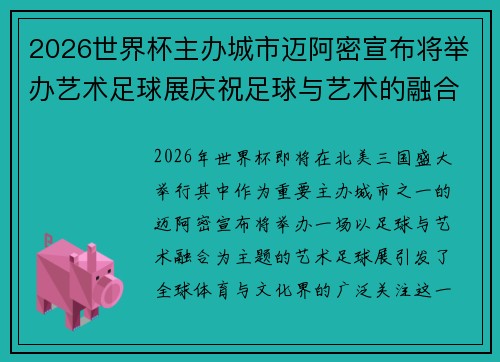 2026世界杯主办城市迈阿密宣布将举办艺术足球展庆祝足球与艺术的融合 2026世界杯主办城市迈阿密宣布将举办艺术足球展庆祝足球与艺术的融合