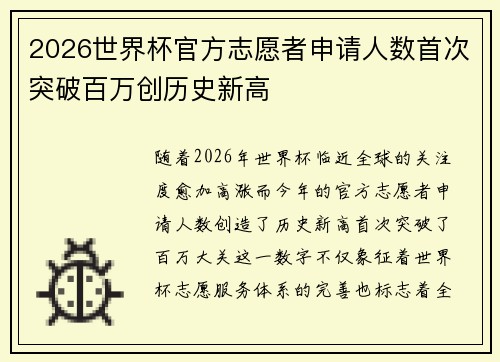 2026世界杯官方志愿者申请人数首次突破百万创历史新高