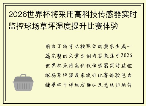 2026世界杯将采用高科技传感器实时监控球场草坪湿度提升比赛体验 2026世界杯将采用高科技传感器实时监控球场草坪湿度提升比赛体验