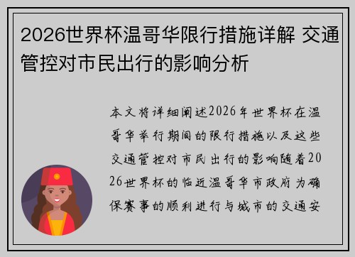 2026世界杯温哥华限行措施详解 交通管控对市民出行的影响分析 2026世界杯温哥华限行措施详解 交通管控对市民出行的影响分析