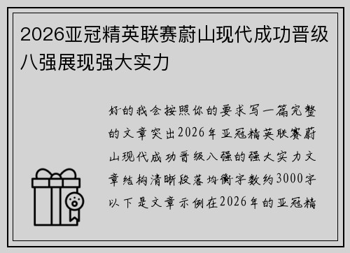 2026亚冠精英联赛蔚山现代成功晋级八强展现强大实力 2026亚冠精英联赛蔚山现代成功晋级八强展现强大实力
