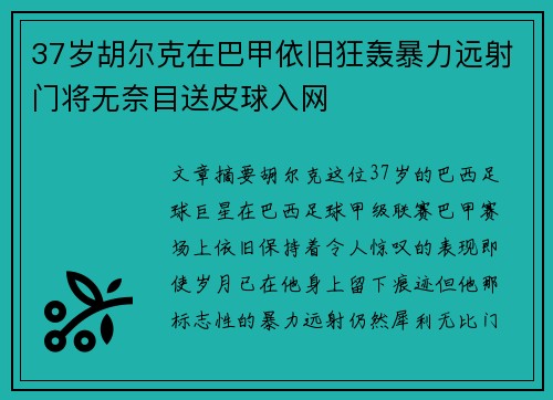 37岁胡尔克在巴甲依旧狂轰暴力远射门将无奈目送皮球入网 37岁胡尔克在巴甲依旧狂轰暴力远射门将无奈目送皮球入网