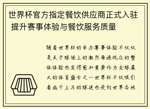 世界杯官方指定餐饮供应商正式入驻 提升赛事体验与餐饮服务质量 世界杯官方指定餐饮供应商正式入驻 提升赛事体验与餐饮服务质量