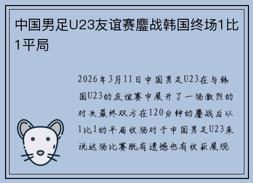 中国男足U23友谊赛鏖战韩国终场1比1平局 中国男足U23友谊赛鏖战韩国终场1比1平局