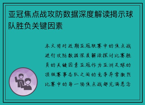 亚冠焦点战攻防数据深度解读揭示球队胜负关键因素