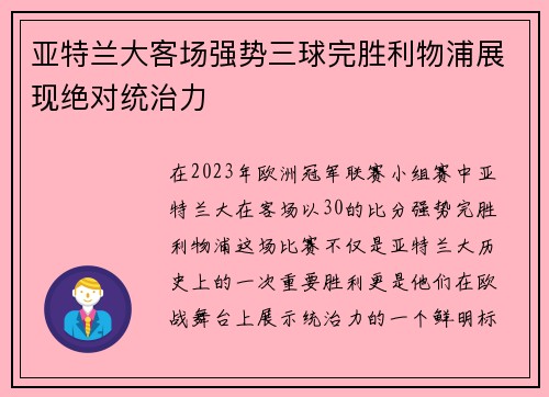 亚特兰大客场强势三球完胜利物浦展现绝对统治力