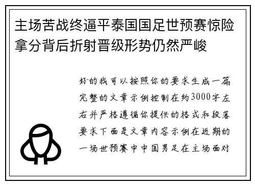 主场苦战终逼平泰国国足世预赛惊险拿分背后折射晋级形势仍然严峻
