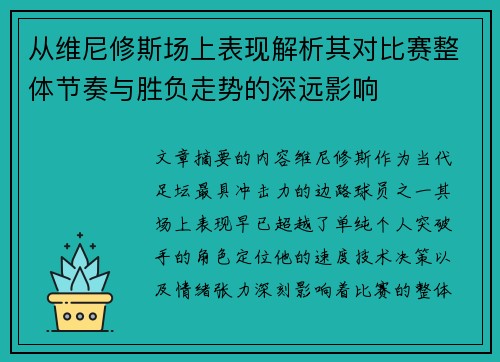 从维尼修斯场上表现解析其对比赛整体节奏与胜负走势的深远影响