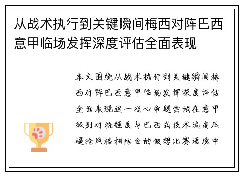 从战术执行到关键瞬间梅西对阵巴西意甲临场发挥深度评估全面表现