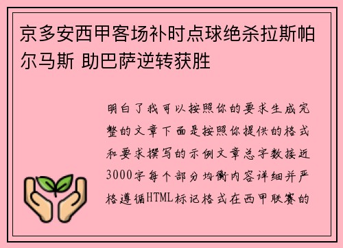 京多安西甲客场补时点球绝杀拉斯帕尔马斯 助巴萨逆转获胜