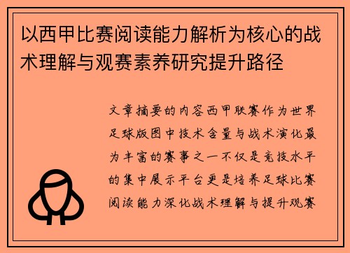 以西甲比赛阅读能力解析为核心的战术理解与观赛素养研究提升路径