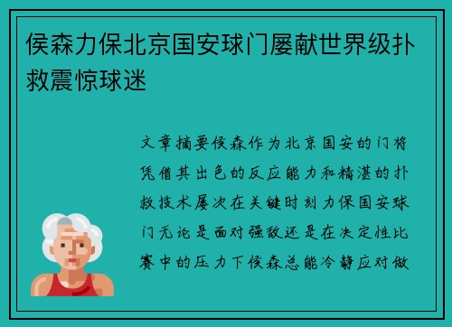 侯森力保北京国安球门屡献世界级扑救震惊球迷