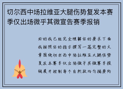 切尔西中场拉维亚大腿伤势复发本赛季仅出场微乎其微宣告赛季报销