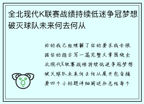 全北现代K联赛战绩持续低迷争冠梦想破灭球队未来何去何从