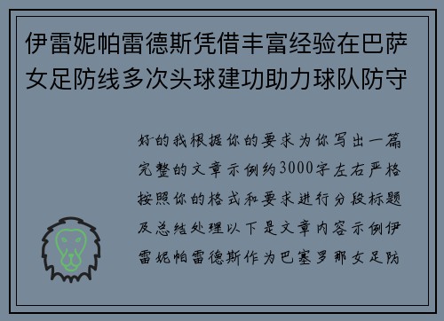 伊雷妮帕雷德斯凭借丰富经验在巴萨女足防线多次头球建功助力球队防守稳固