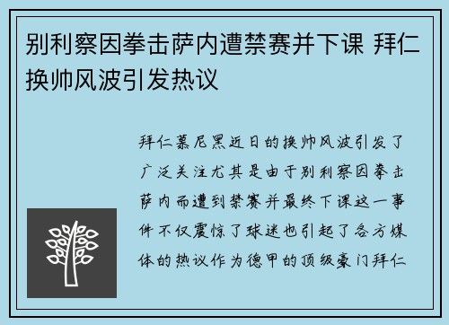 别利察因拳击萨内遭禁赛并下课 拜仁换帅风波引发热议