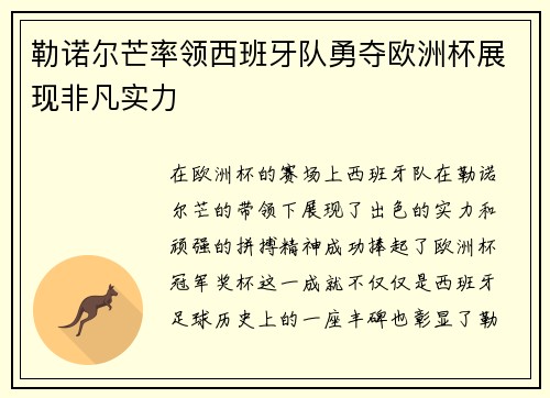 勒诺尔芒率领西班牙队勇夺欧洲杯展现非凡实力