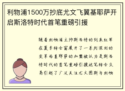 利物浦1500万抄底尤文飞翼基耶萨开启斯洛特时代首笔重磅引援