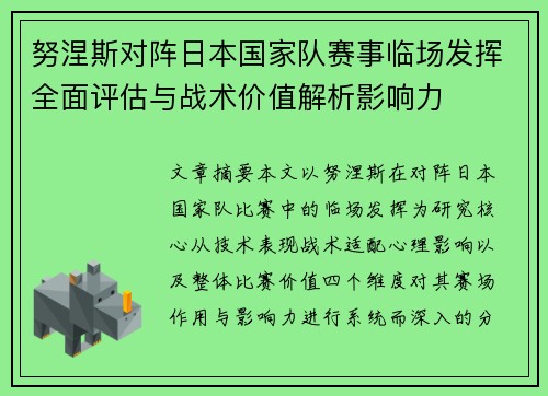 努涅斯对阵日本国家队赛事临场发挥全面评估与战术价值解析影响力
