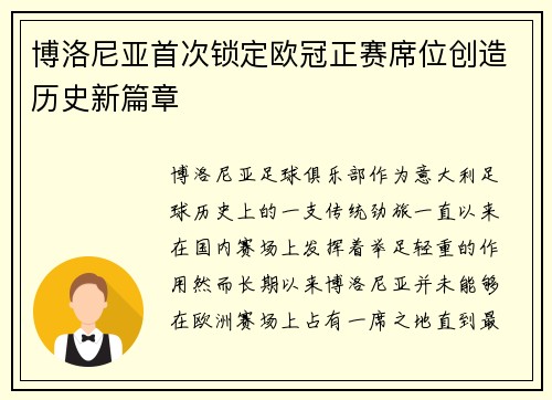 博洛尼亚首次锁定欧冠正赛席位创造历史新篇章