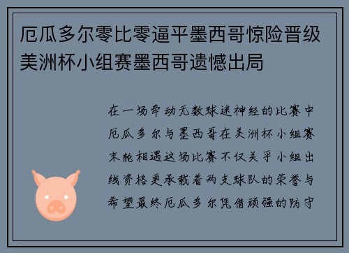 厄瓜多尔零比零逼平墨西哥惊险晋级美洲杯小组赛墨西哥遗憾出局