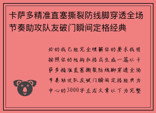 卡萨多精准直塞撕裂防线脚穿透全场节奏助攻队友破门瞬间定格经典
