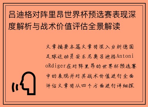 吕迪格对阵里昂世界杯预选赛表现深度解析与战术价值评估全景解读