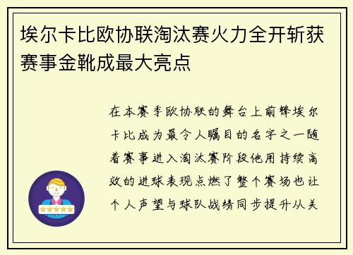 埃尔卡比欧协联淘汰赛火力全开斩获赛事金靴成最大亮点