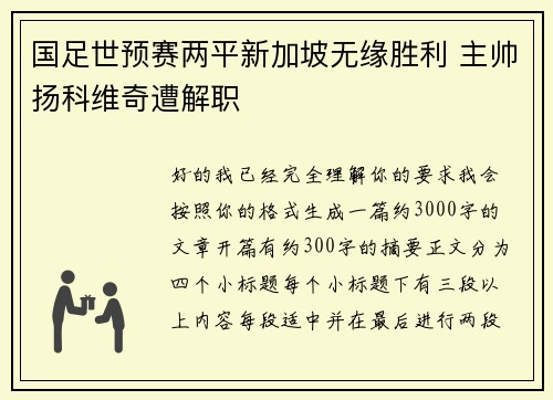 国足世预赛两平新加坡无缘胜利 主帅扬科维奇遭解职