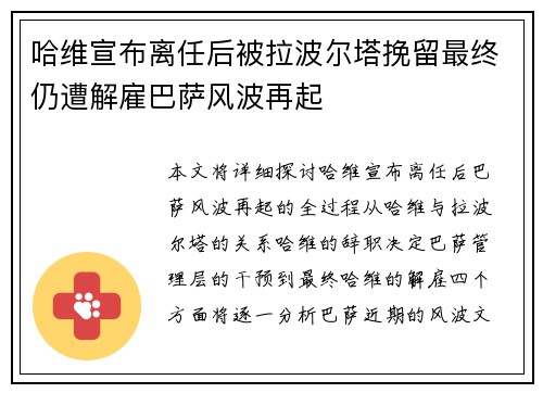 哈维宣布离任后被拉波尔塔挽留最终仍遭解雇巴萨风波再起