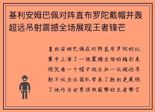 基利安姆巴佩对阵直布罗陀戴帽并轰超远吊射震撼全场展现王者锋芒